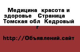  Медицина, красота и здоровье - Страница 3 . Томская обл.,Кедровый г.